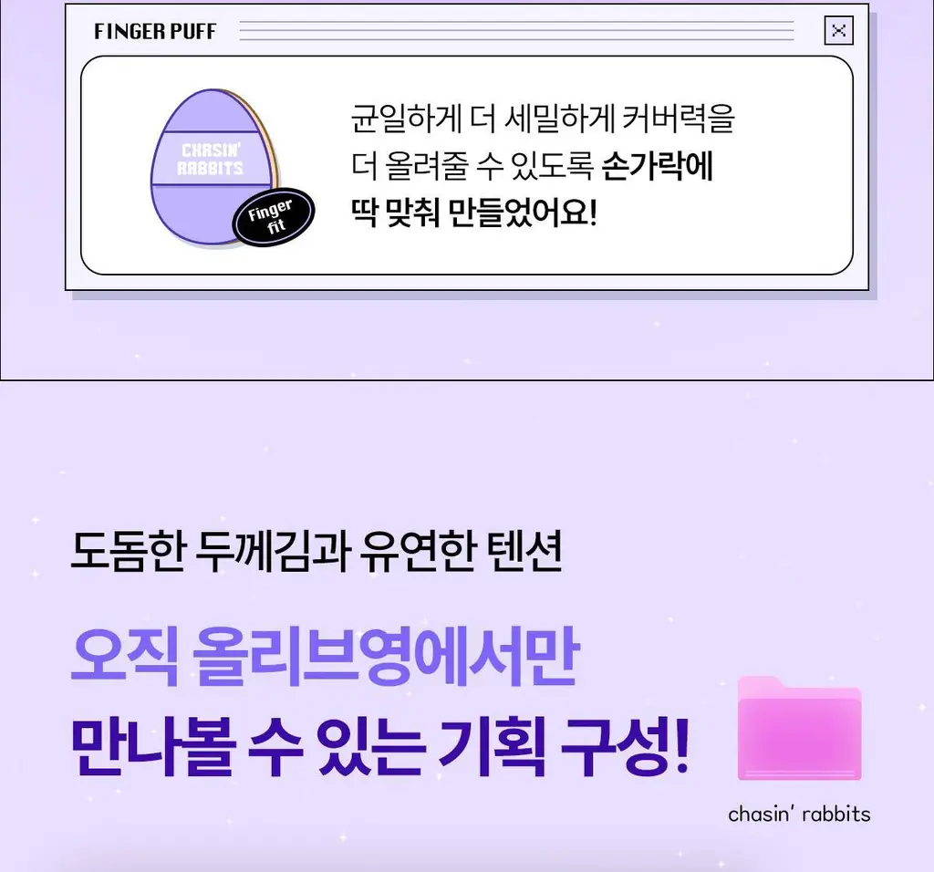 [파데프리/톤업선쿠션]체이싱래빗 올어바웃 글로우 커버 선쿠션 15g(단품/핑거퍼프 증정기획) 상세페이지 4